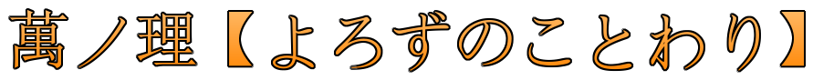 萬ノ理【よろずのことわり】